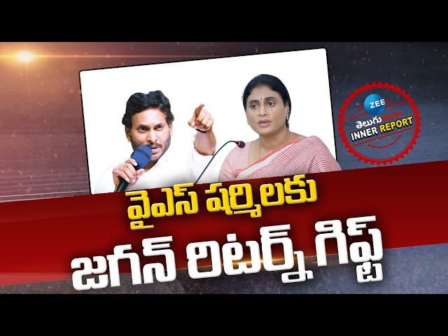 YS Jagan Master Plan | YS Sharmila | Congress | వైఎస్‌ షర్మిలకు జగన్‌ రిటర్న్‌ గిఫ్ట్‌  | ZEE News