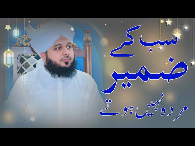 Sub Ke Zameer Murda Nahi Hoty || by Muhammad Ajmal Raza Qadri || light of hira'cave