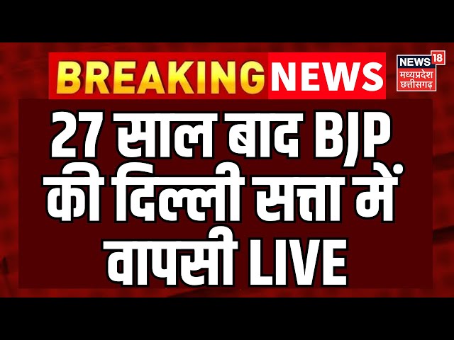 Delhi Election Result update Live : Arvind Kejriwal की हार, BJP की बड़ी जीत | Delhi Chunav | AAP