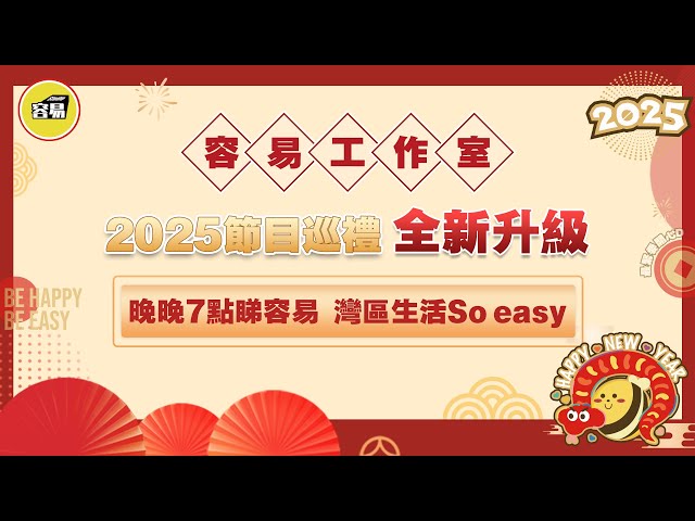 容易工作室 2025節目巡禮 全新升級丨晚晚7點睇容易 灣區生活知多啲丨精彩內容 應接不暇丨#容易工作室#買樓置業#服務到家#容易工作室