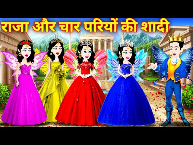 राजा की चार परियों से शादी | Jadui Kahani | Pariyon Ki Kahani | Hindi Kahani | Bedtime Stories