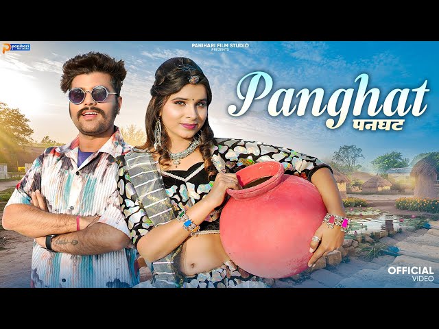 Panghat पनघट जाती थाने देखी | New Rajasthani Song 2025 | Tilok Chohan | New Marwadi Song 2025