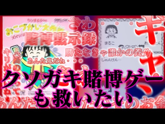 【ゆっくり実況】クソゲーとの評判名高き怪作　ちびまるこちゃん　おこづかい大作戦も救いたい　レトロゲーム