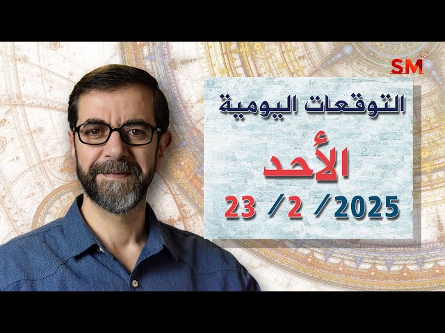 توقعات الأبراج اليوم الأحد 23 شباط فبراير 2025 سعيد مناع