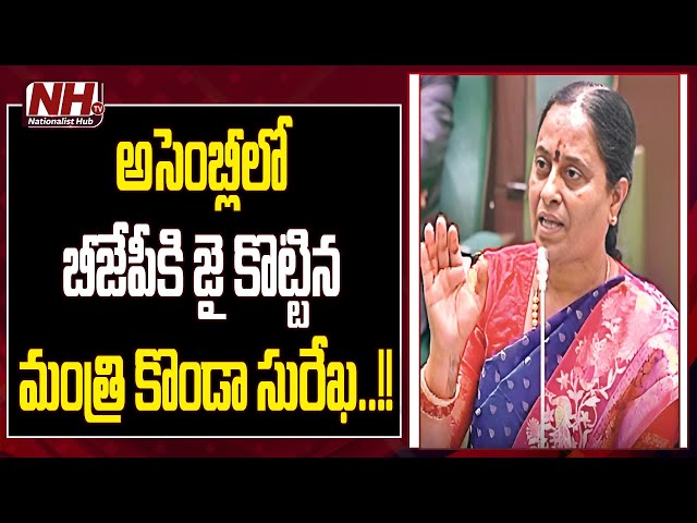 Minister Konda Surekha Support BJP In Telangana Assembly | Harish Rao | Congress | NHTV