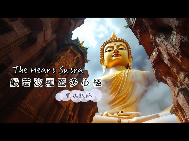 【LoFi Buddha】般若波羅密多心經 The Heart Sutra (靈魂歌姬)