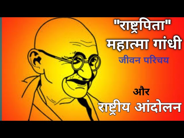 महात्मा गांधी का जीवनपरिचय ll biography of Mahatma Gandhi ll Father of the Nation ll राष्ट्रपिता