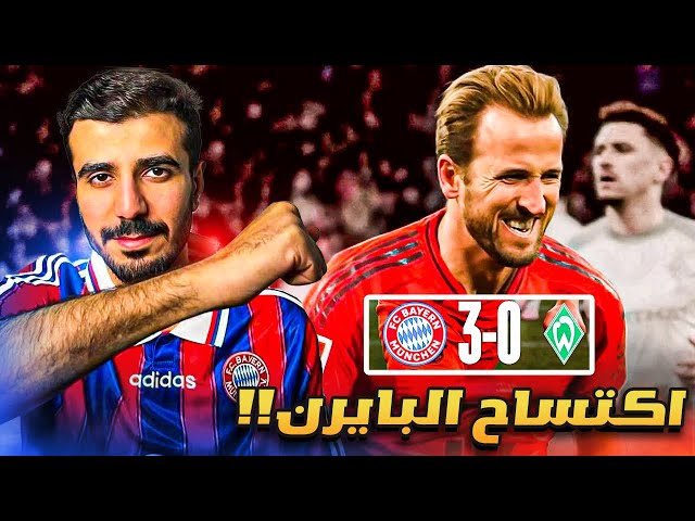 فوز بايرن ميونيخ 3-0 ضد فيردر بريمين😍هل البافاري جاهز لمواجه سلتيك في الابطال🤔فوز رغم سوء الاداء💯