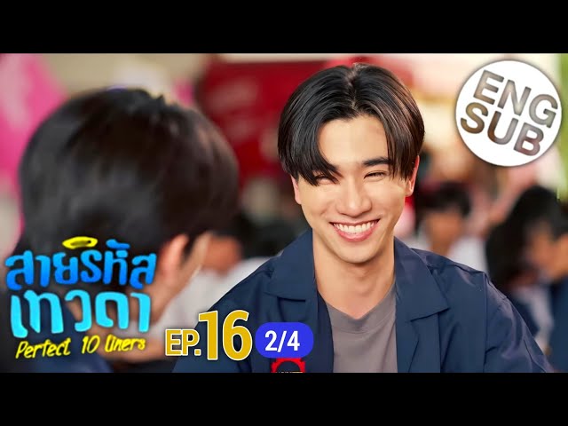 [ Eng Sub] สายรหัสเทวดา Perfect 10 Liners | EP.16 [2/4] || Thai bl drama || Gmmtv official