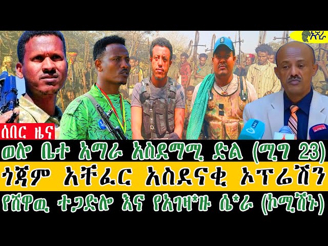 ወሎ ቤተ አማራ አስደማሚ ድል (ሚግ 23)ጎጃም አቸፈር አስደናቂ ኦፕሬሽን/የሸዋዉ ተጋድሎ እና የአገዛ*ዙ ሴ*ራ (ኮሚሽኑ)