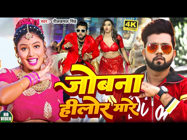 #Video | नीलकमल सिंह का गाना | जोबना हिलोर मारे | #Neelkamal Singh | Bhojpuri Viral Song 2024