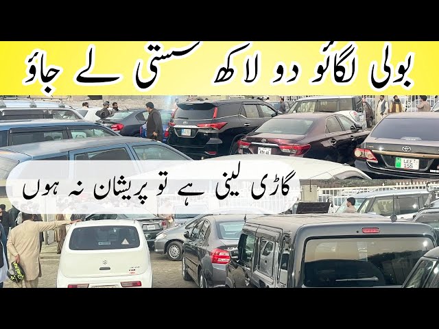 used car bazar ! Car mela Lahore ! Car auction ! Low price car