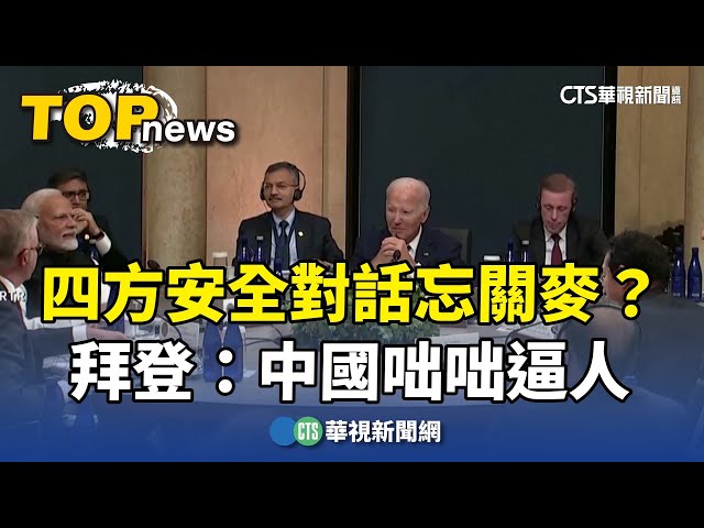 四方安全對話忘關麥？　拜登：中國咄咄逼人｜華視新聞 20240923 @CtsTw