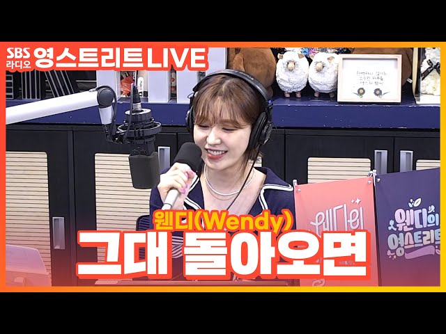 [LIVE][세로캠] 웬디(Wendy) - 그대 돌아오면(IF YOU COME BACK) | 원곡 거미(GUMMY) | 웬디의 영스트리트