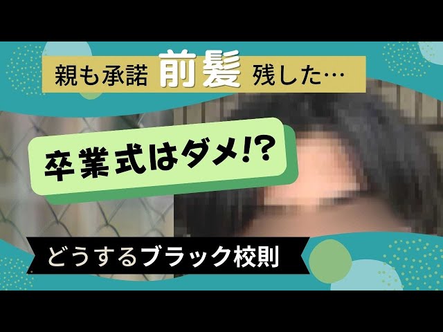 「学校が守りたいのは子供じゃなくて、自分たち」ブラック校則第３弾　卒業式に出ない選択をした親子