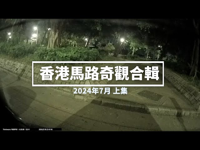 香港馬路奇觀合輯 2024年7月 (上)