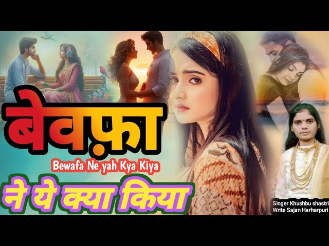 बेवफ़ाई की दर्द भरी गज़ल 2024 | बेवफ़ा ने ये क्या किया | Bewafa Ne Yah Kya Kiya | Khushbu Baghel