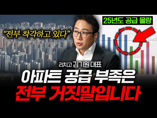 "대부분 사람들이 다 속고 있어요" 한국 부동산 시장에 대한 치명적인 착각들 (김기원 대표 2부)