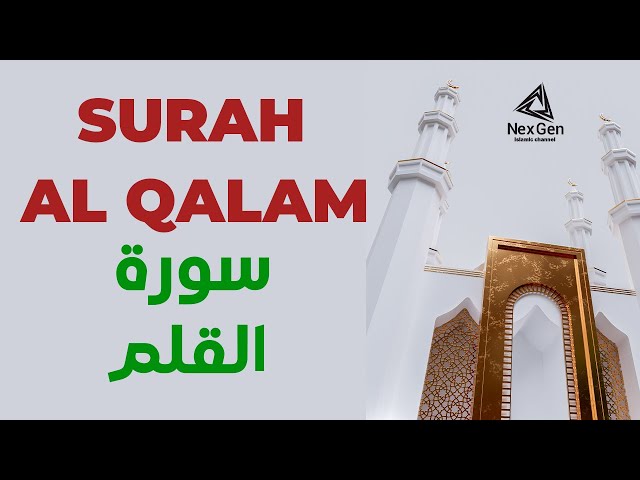 surah al qalam The reciter  Abdullah El zaraa سورة القلم