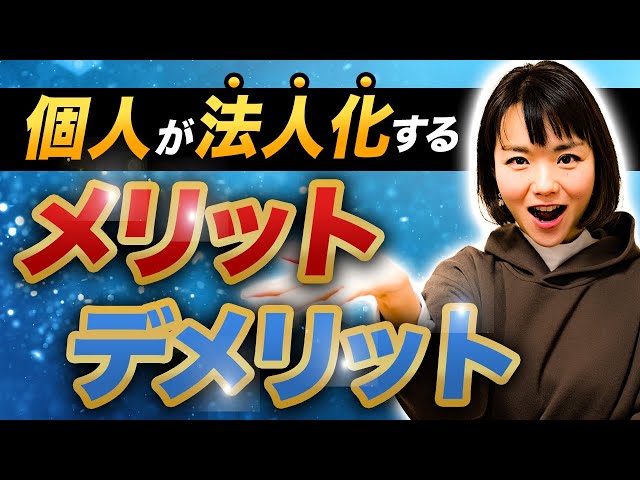 【法人化】の落とし穴！税金節税の予定が、個人のままで良かった…！