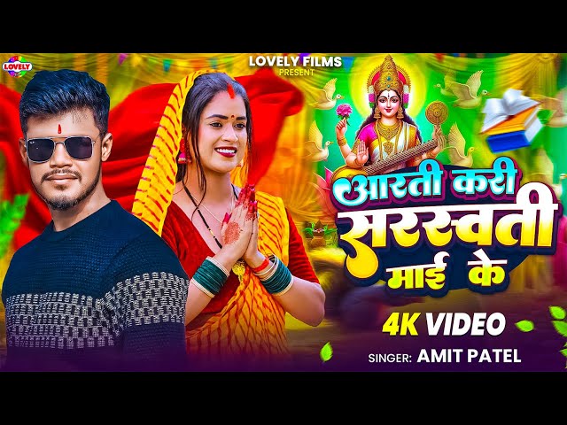 #Video_Song | आरती करी सरस्वती माई के #Amit Patel | Aarti Kari Sarswati Maai Ke |Sarswati Puja Song