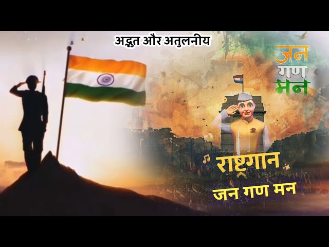 अद्भुत राष्ट्रगान जन गण मन | Jana Gana Mana | India | भारत | National Anthem