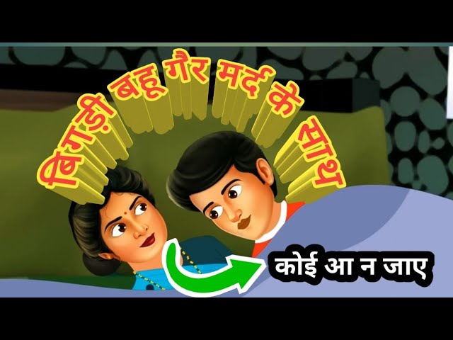 बिगड़ी बहू Hindi Kahani | Moral Stories | Hindi Story | Storytime | New Bedtime Stories @Storygali