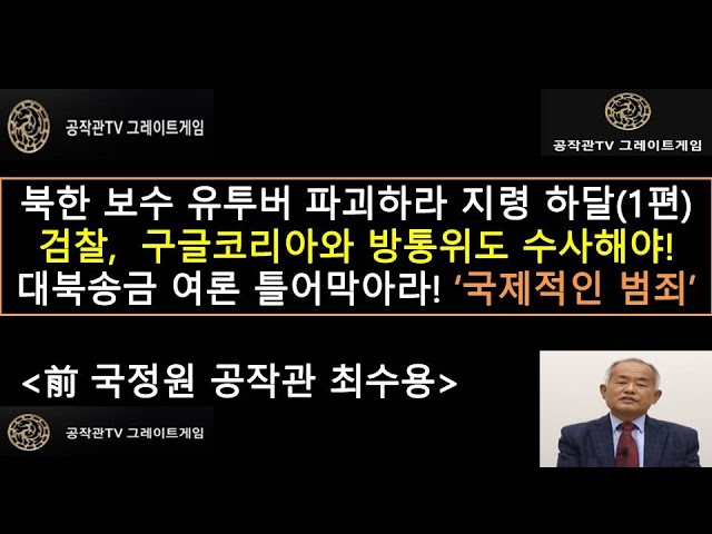 (1편) 북한, 보수유투버 파괴하라 남한간첩에게 지령, 검찰, 구글코리아와 방송통신심의위도 수사해야! "대북송금/북한 마X약/버닝썬 여론 틀어막아라! - 국제적인 범죄" #최수용,