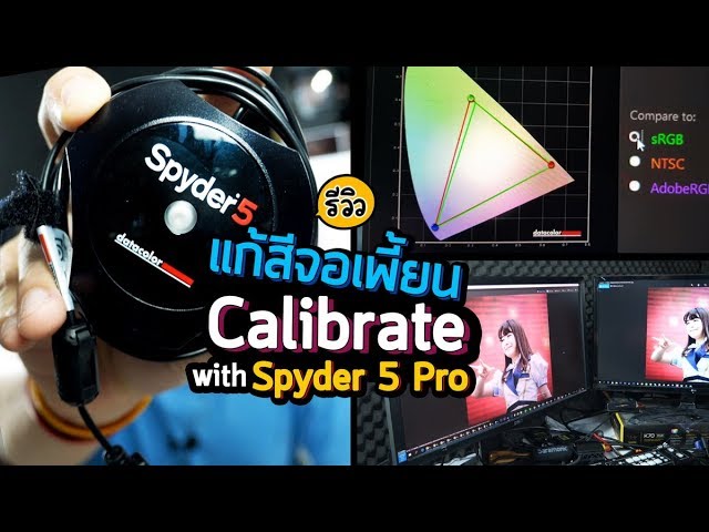 แก้ปัญหาสีจอเพี้ยน รีวิว Calibrate with Spyder Pro 5 ชุบชีวิตจอเก่า จูนสีจอใหม่