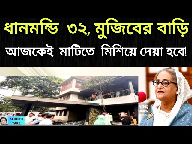 আজকে রাত ৯ টায় ধানমন্ডি ৩২ মুজিবের বাড়িটি ভেংগে ফেলা হতে পারে!!! | Zahedstake​ | Dr Zahedur Rahman​