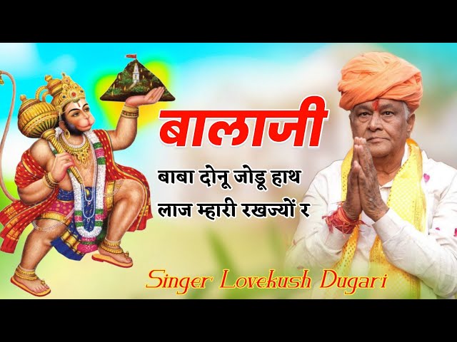 New Balaji Bhajan | बालाजी बाबा दोनु जोडू हाथ लाज म्हारी रखजो रे | Love kush Dungri