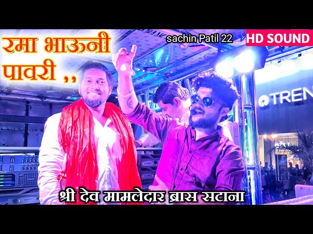 😎✨#रमा_भाऊनी_पावरी l trading song 🎷🎹 shree dev mamledar band satana ( baglan patta ) #band