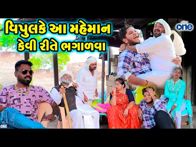 Vipulke Aa Maheman Kevi Rite Bhagadava |  Gujarati Comedy | Full Comedy | 2024 | New Comedy