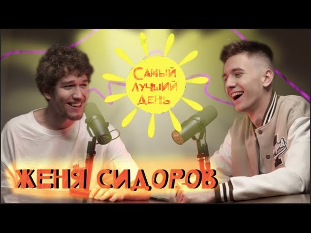 Самый лучший день | Женя Сидоров