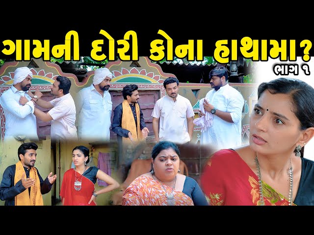 ગામની દોરી કોના હાથામા? ભાગ-૧ || Gamni Dori Kona Hathma? || Gujarati Short Film || Gujarati Natak