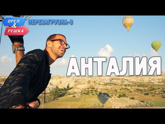 Анталия. Орёл и Решка. Перезагрузка-3 (English subtitles)