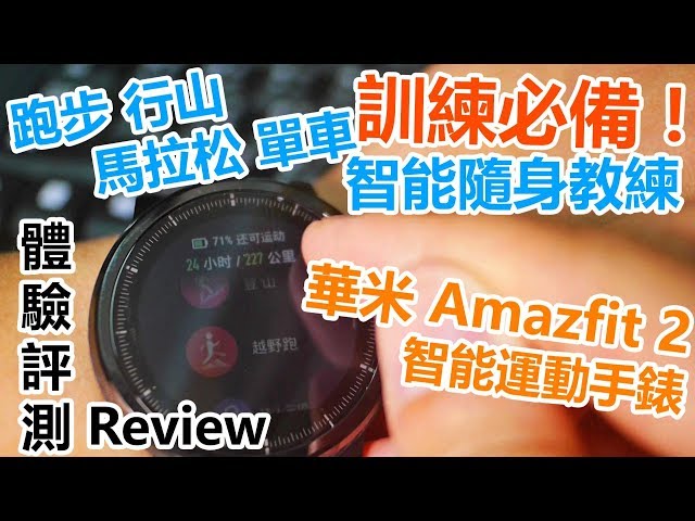 【Review】Xiaomi Huami Amazfit 2 / Stratos｜BEST for runners