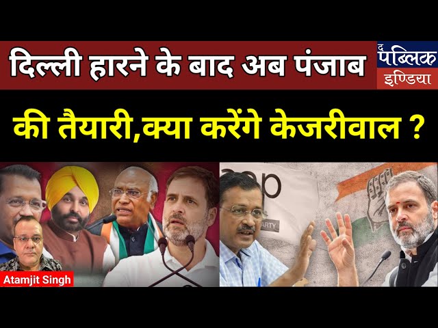 क्या कांग्रेस पार्टी ने दिल्ली में आप को हराया, पंजाब में भी हो सकता हैं खेला ?