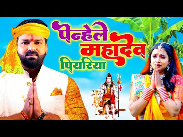 #Pawan Singh का सुपरहिट छठ गीत | पेन्हले महादेव पियरिया | Bhojpuri Chath Song 2022