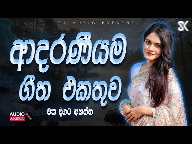 Best Sinhala Songs Collection | ආදරණීයම ගීත එකතුව | Romantic Sinhala Songs 2025 JukeBoxVol.19