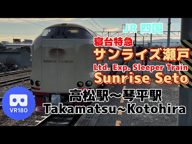 【VR車窓】JR四国 サンライズ瀬戸「高松駅(Takamatsu)～琴平駅(Kotohira)」~Ltd. Exp. Sleeper Train Sunrise Seto~【VR Cab View】