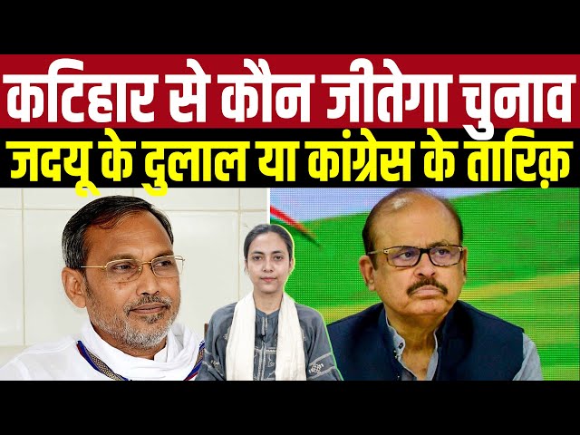 JD(U) के Dulal या Congress के Tariq: Katihar से इस बार कौन जीतेगा चुनाव, क्या कहते हैं आंकड़ें?