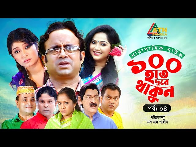 100 Hat Dure Thakun | EP 04 | Akhomo Hasan | Mir Sabbir | Alvee | Nadia | Bangla Web Series 2025