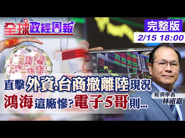 【全球政經周報】股價驚的鴻海.台積電.電子五哥.汽車零組件!誰被川普點名 外商台資仍出走中?直擊東莞.昆山現況 它出口管制更嚴!陸10年會?20250215 @中天財經頻道CtiFinance