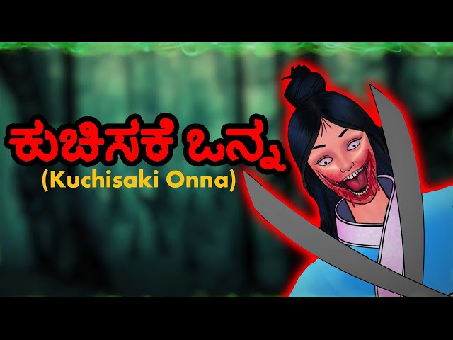 ಕುಚಿಸಕೆ ಒನ್ನ - Kuchisaki Onna | Kannada Horror Stories | Kannada Stories | Kannada Kathegalu