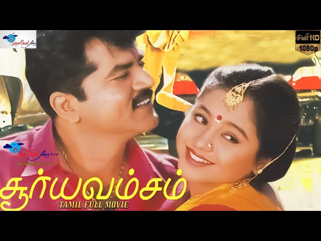 Surya Vamsam - Full Movie HD | Sarathkumar, Devayani | Tamil Evergreen Movie | Super Good Films