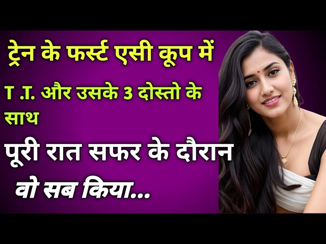 ट्रेन के एसी कोच में T.T. के साथ पूरी रात।।Lessonable story Moral story Emotional story