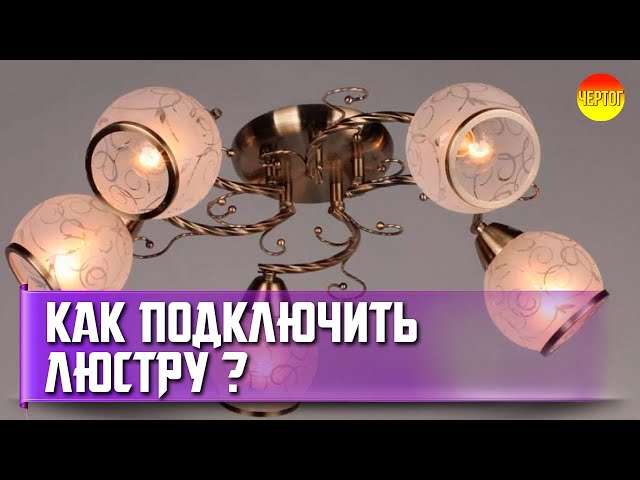 Как подключить люстру. Установка люстры