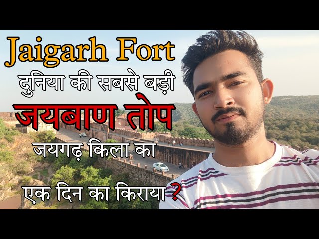 Jaigarh Fort Vlog || जयगढ़ किला का एक दिन का किराया?