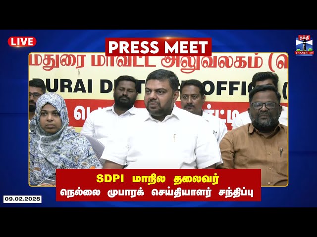 🔴LIVE : SDPI மாநில தலைவர் நெல்லை முபாரக் செய்தியாளர் சந்திப்பு